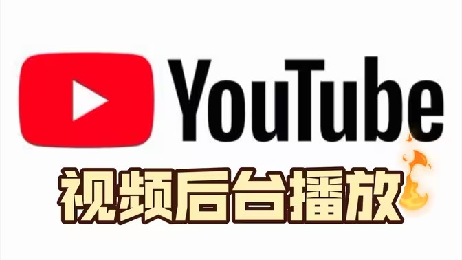 YouTube如何让视频在后台播放