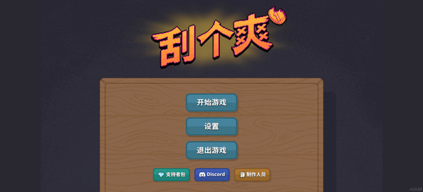 刮个爽