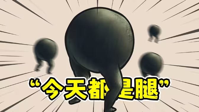 今天都是腿