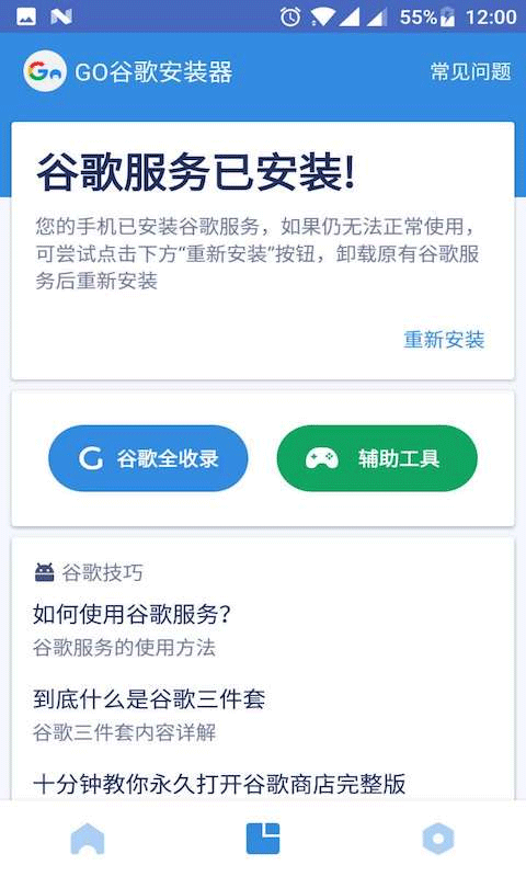 截图 Go安装器 3