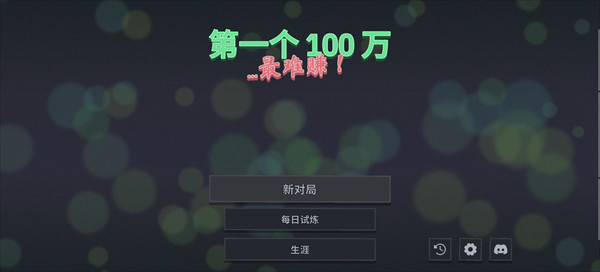 第一个100万