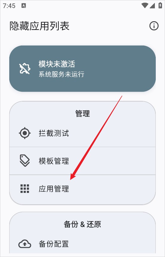 隐藏应用列表