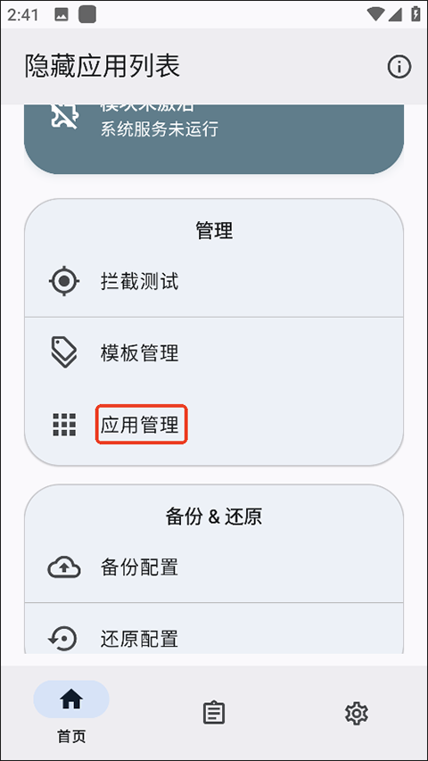 隐藏应用列表