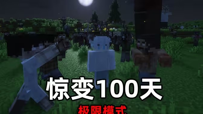 截图 我的世界惊变100天 3