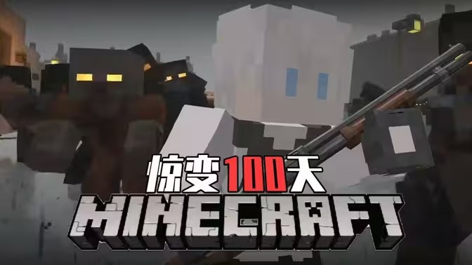 截图 我的世界惊变100天 2
