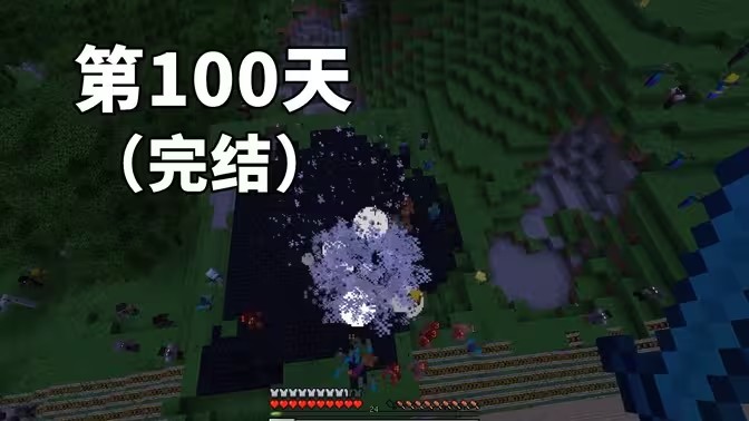我的世界惊变100天