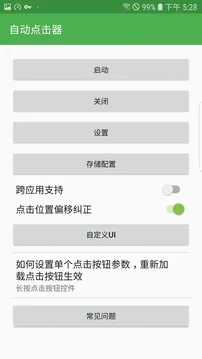 截图 自动点击器 3