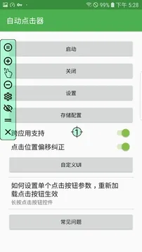 截图 自动点击器 4