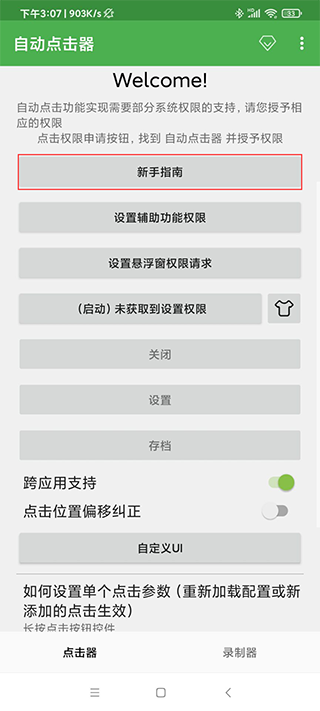 自动点击器