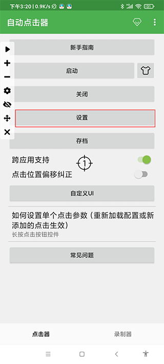 自动点击器