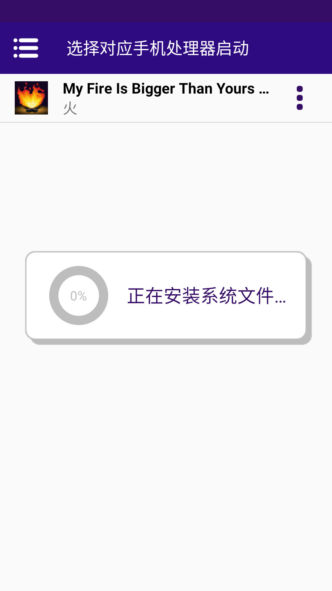 我的火比你还大