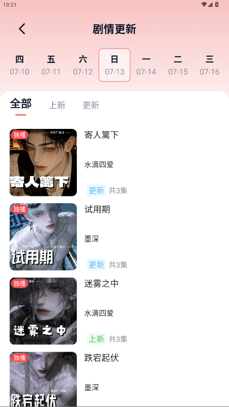 截图 乐可广播剧 4