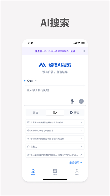 截图 秘塔AI 5