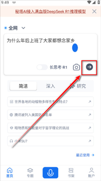 秘塔AI搜索5