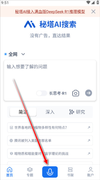 秘塔AI搜索7