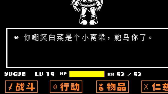 截图 传说之下白菜遭遇战 2