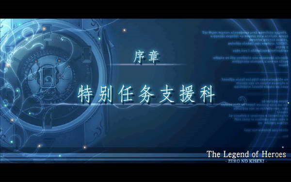 英雄传说零之轨迹