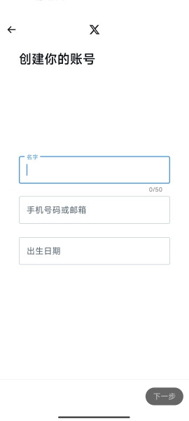 X账号创建