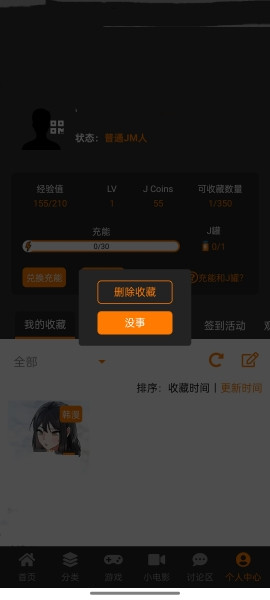 jm天堂漫画删除收藏漫画