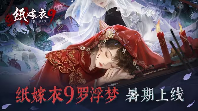 纸嫁衣9罗浮梦