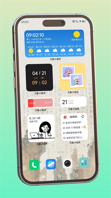 截图 万象小组件 3