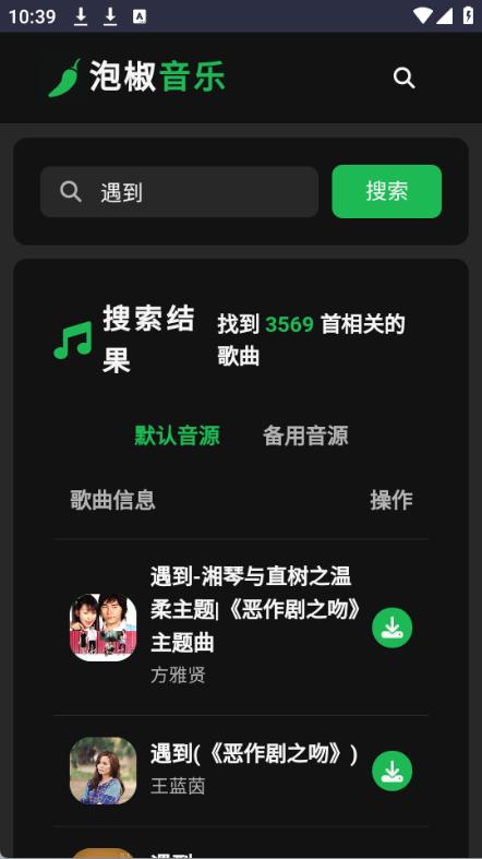 截图 泡椒音乐 2