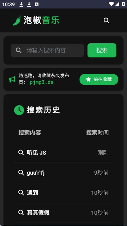 截图 泡椒音乐 3