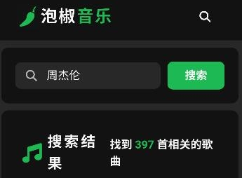 泡椒音乐