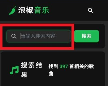 泡椒音乐