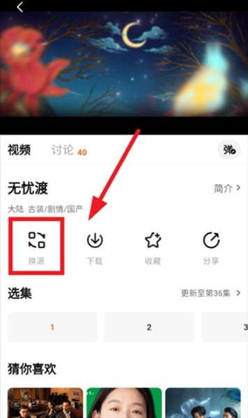 App怎么换源配图2