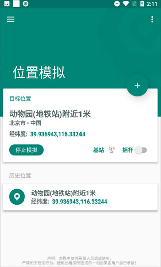 Fakelocation虚拟位置