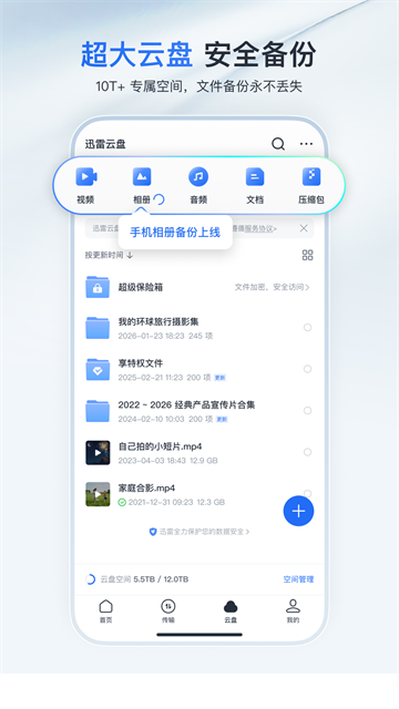 截图 迅雷手机版 2