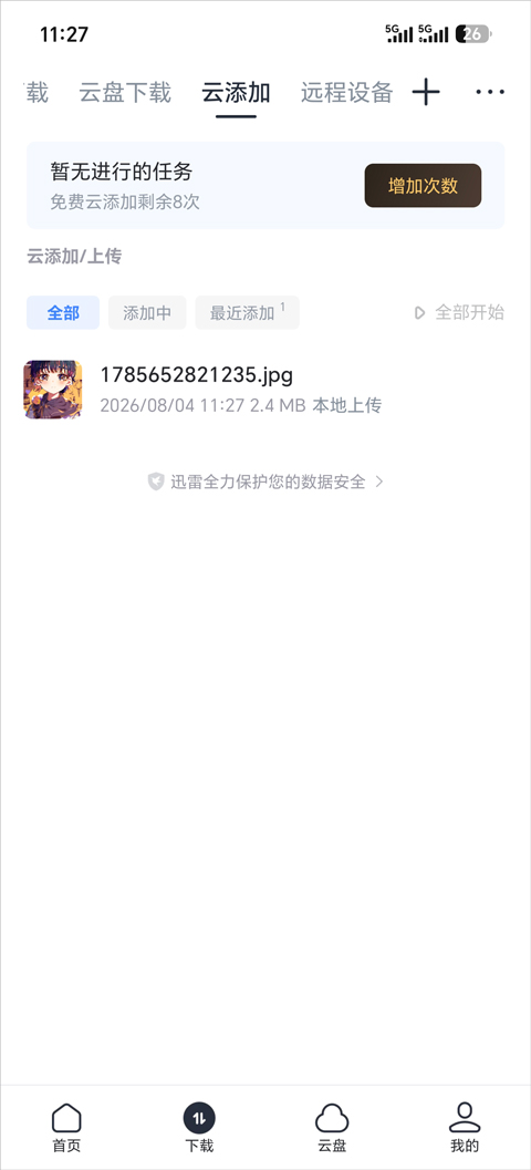 迅雷手机版