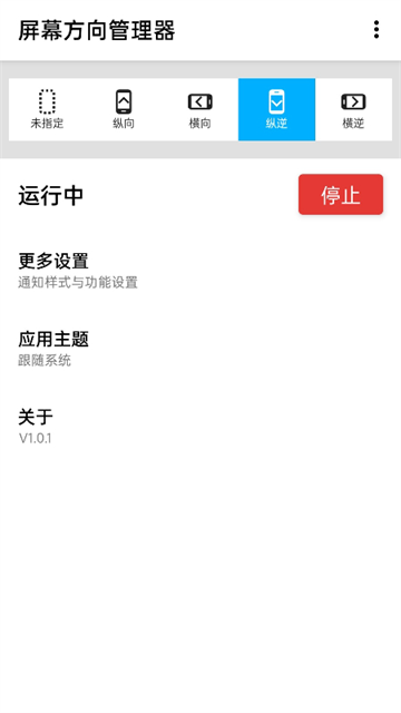截图 屏幕方向管理器 4