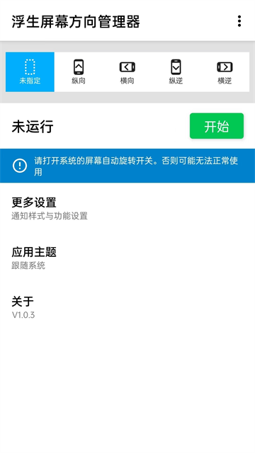 截图 屏幕方向管理器 3