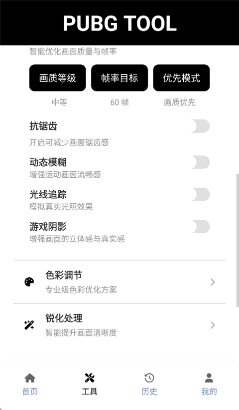 截图 pubgtool画质助手 4