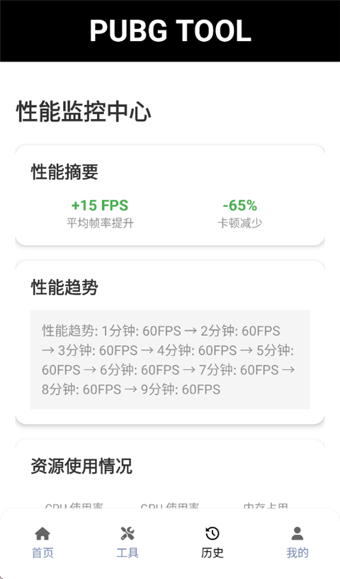 截图 pubgtool画质助手 3