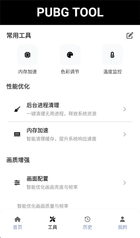 截图 pubgtool画质助手 2