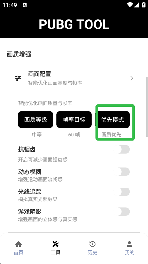 pubgtool画质助手