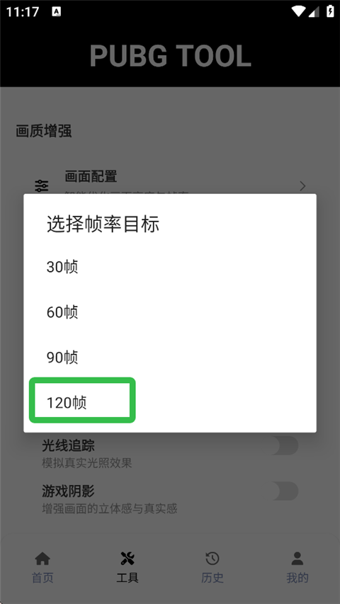 pubgtool画质助手