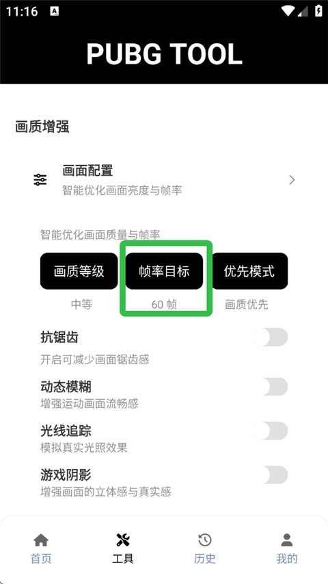 pubgtool画质助手