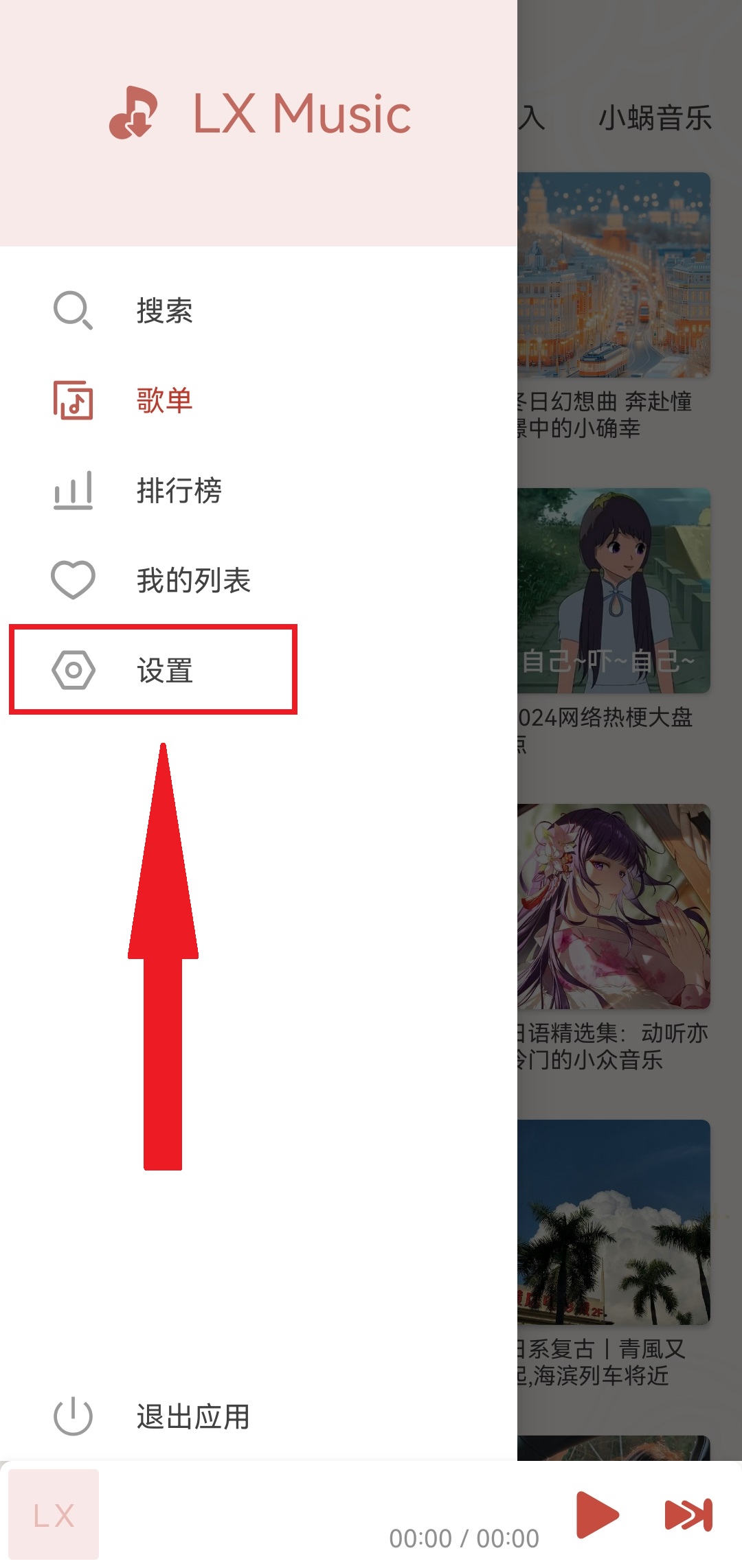 LXMusic音源