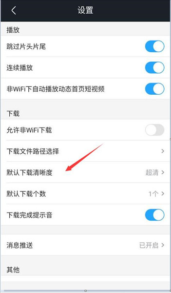 怎么设置下载清晰度配图3