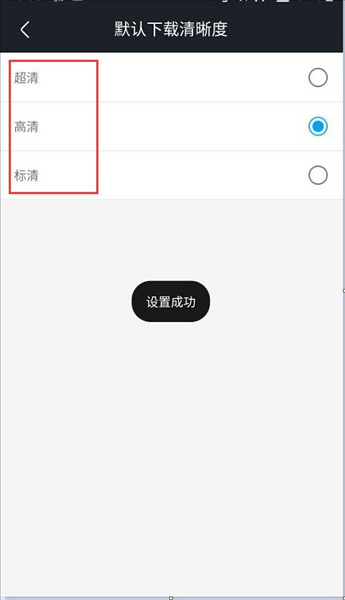 怎么设置下载清晰度配图4