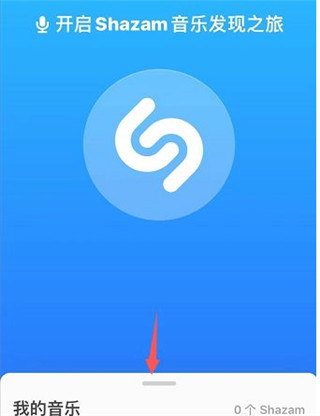 Shazam音乐神搜