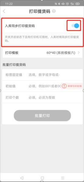 入库同步打印设置配图5
