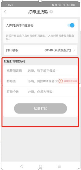 入库同步打印设置配图2